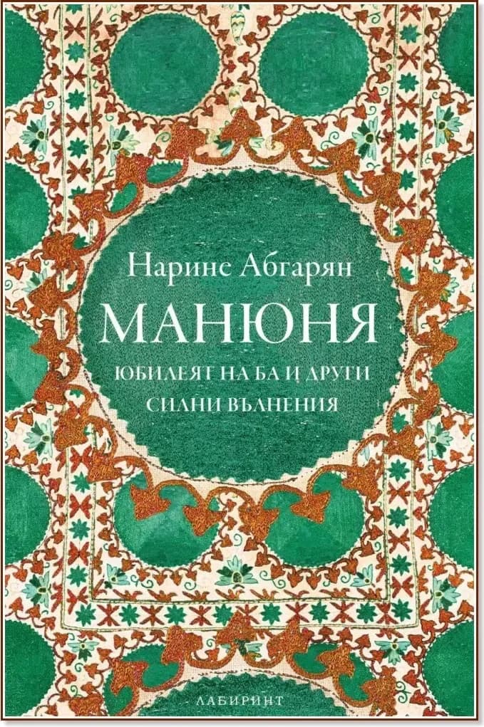 Корица на „Манюня. Юбилеят на Ба и други силни вълнения - книга 3“, Нарине Абгарян