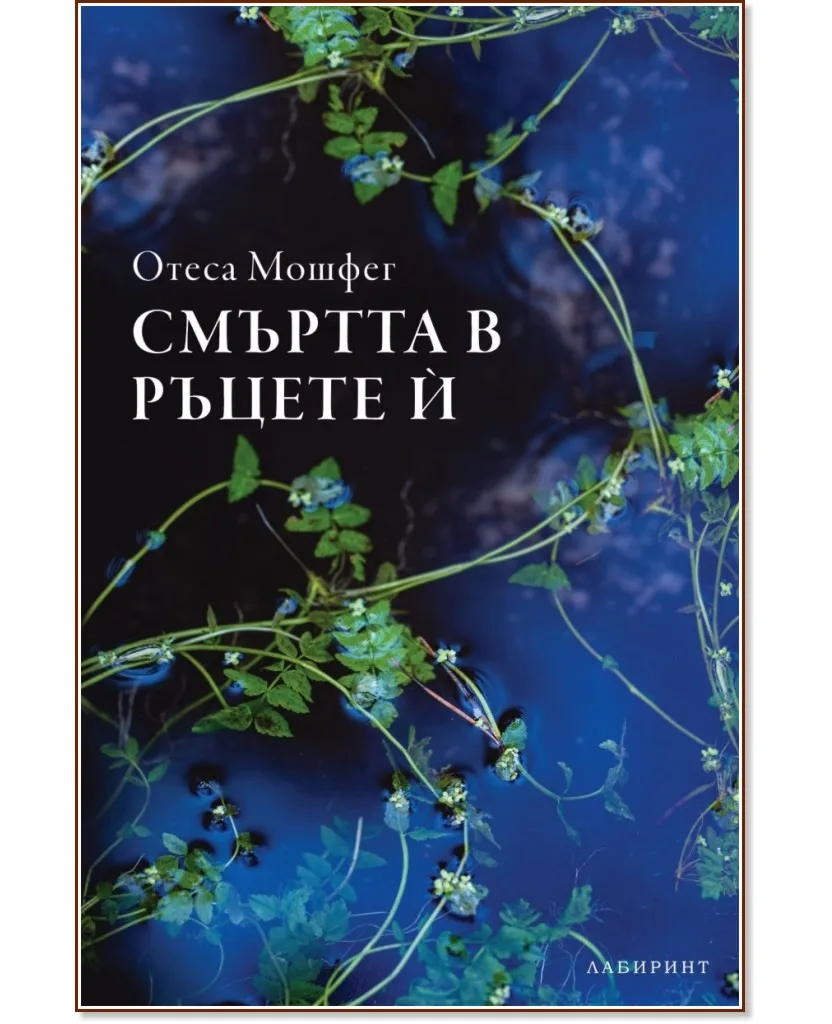 Корица на „Смъртта в ръцете ѝ" — Отеса Мошфег