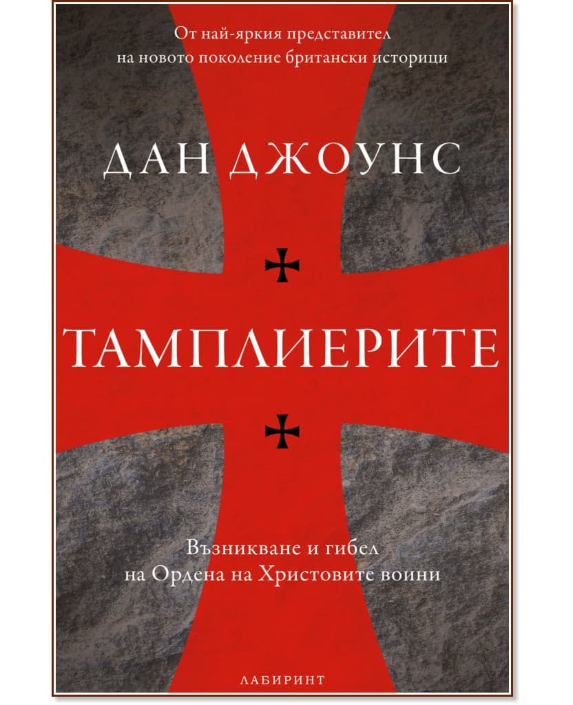 Корица на „Тамплиерите: Възникване и гибел на Ордена на Христовите воини“ — Дан Джоунс