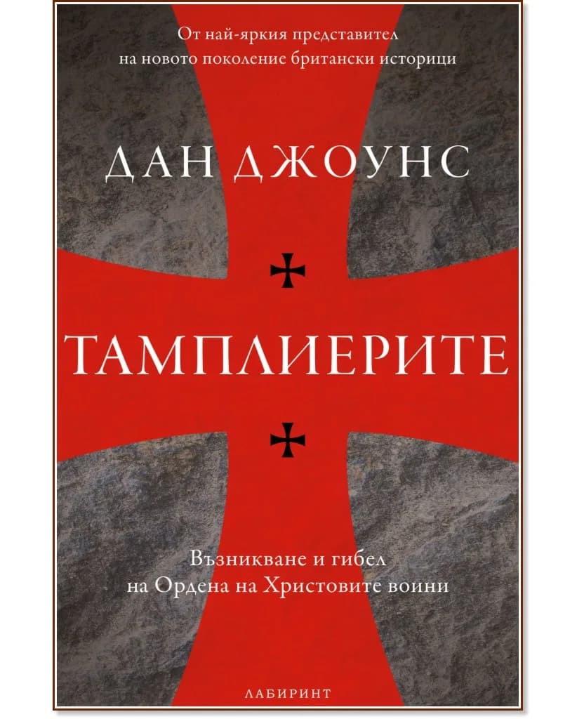 Корица на „Тамплиерите: Възникване и гибел на Ордена на Христовите воини" — Дан Джоунс