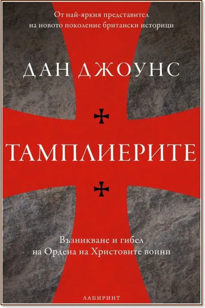Корица на „Тамплиерите: Възникване и гибел на Ордена на Христовите воини“, Дан Джоунс