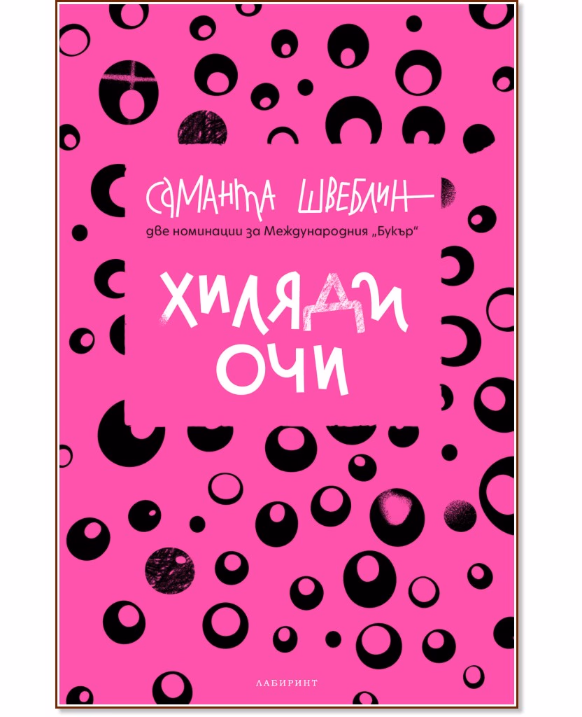Корица на „Хиляди очи" — Саманта Швеблин