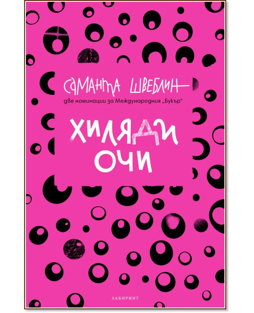 Корица на „Хиляди очи" — Саманта Швеблин