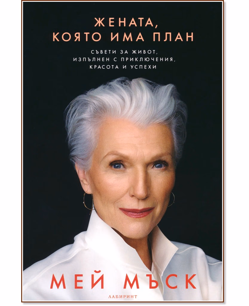 Корица на „Мей Мъск : Жената, която има план"