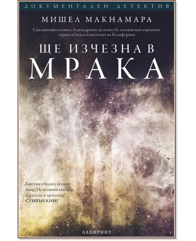Корица на „Ще изчезна в мрака" — Мишел Макнамара