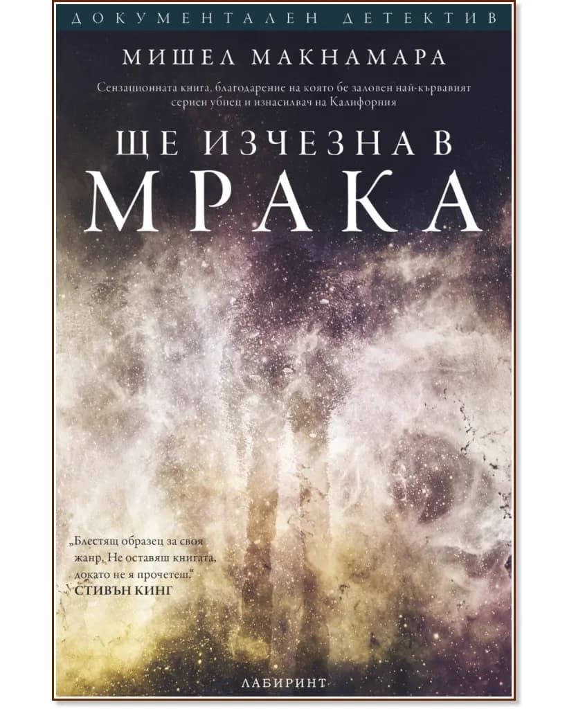 Корица на „Ще изчезна в мрака" — Мишел Макнамара