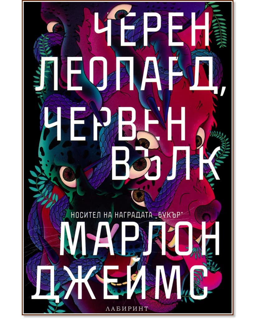 Корица на „Черен леопард, червен вълк" — Марлон Джеймс