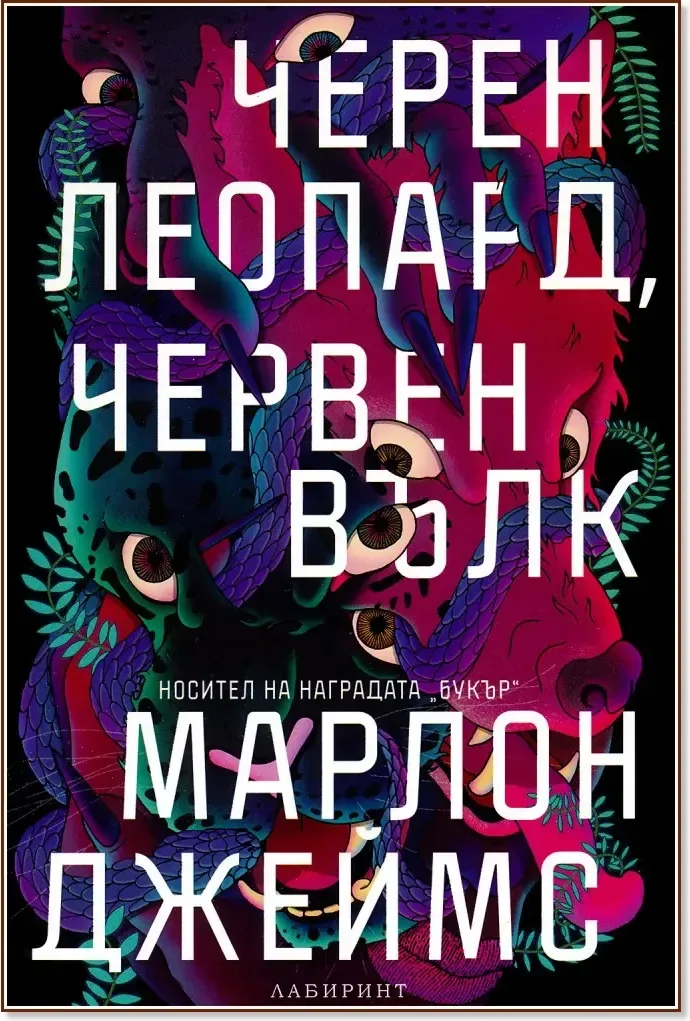 Корица на „Черен леопард, червен вълк“, Марлон Джеймс