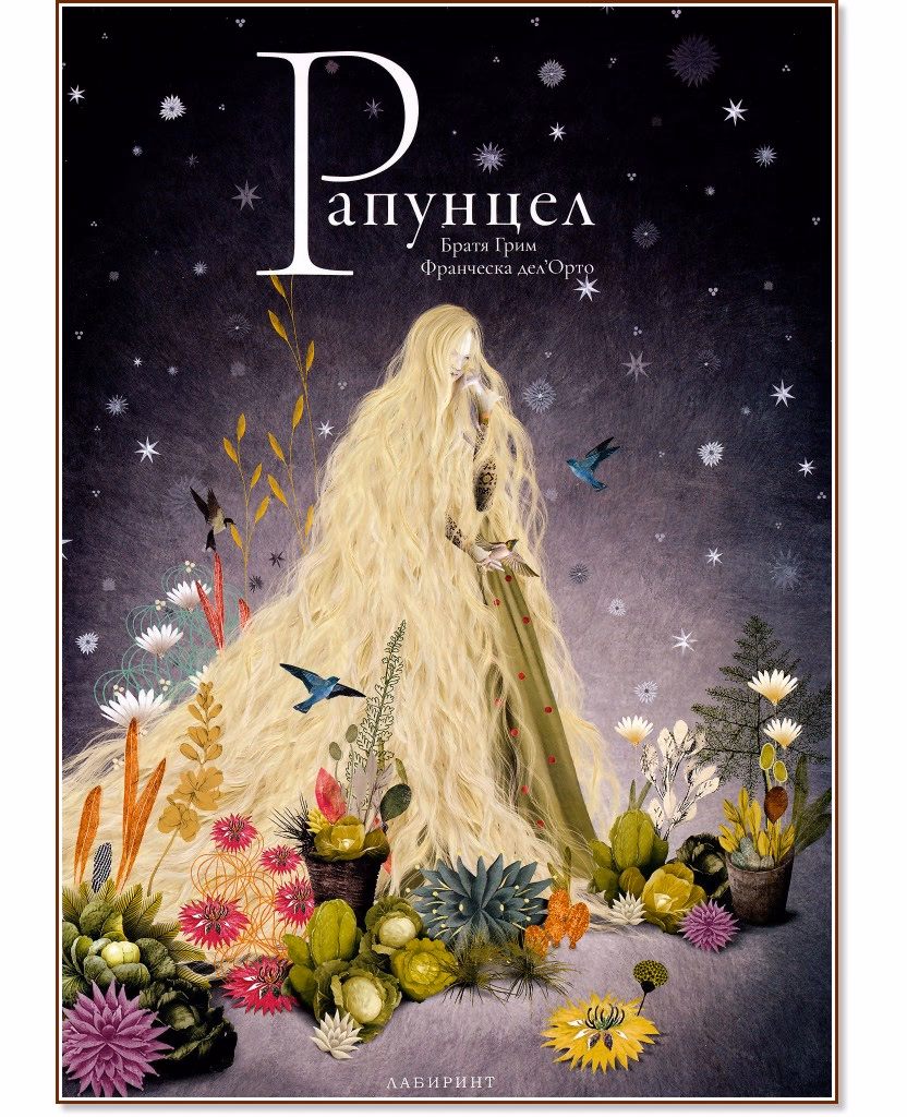 Корица на „Рапунцел" — Братя Грим