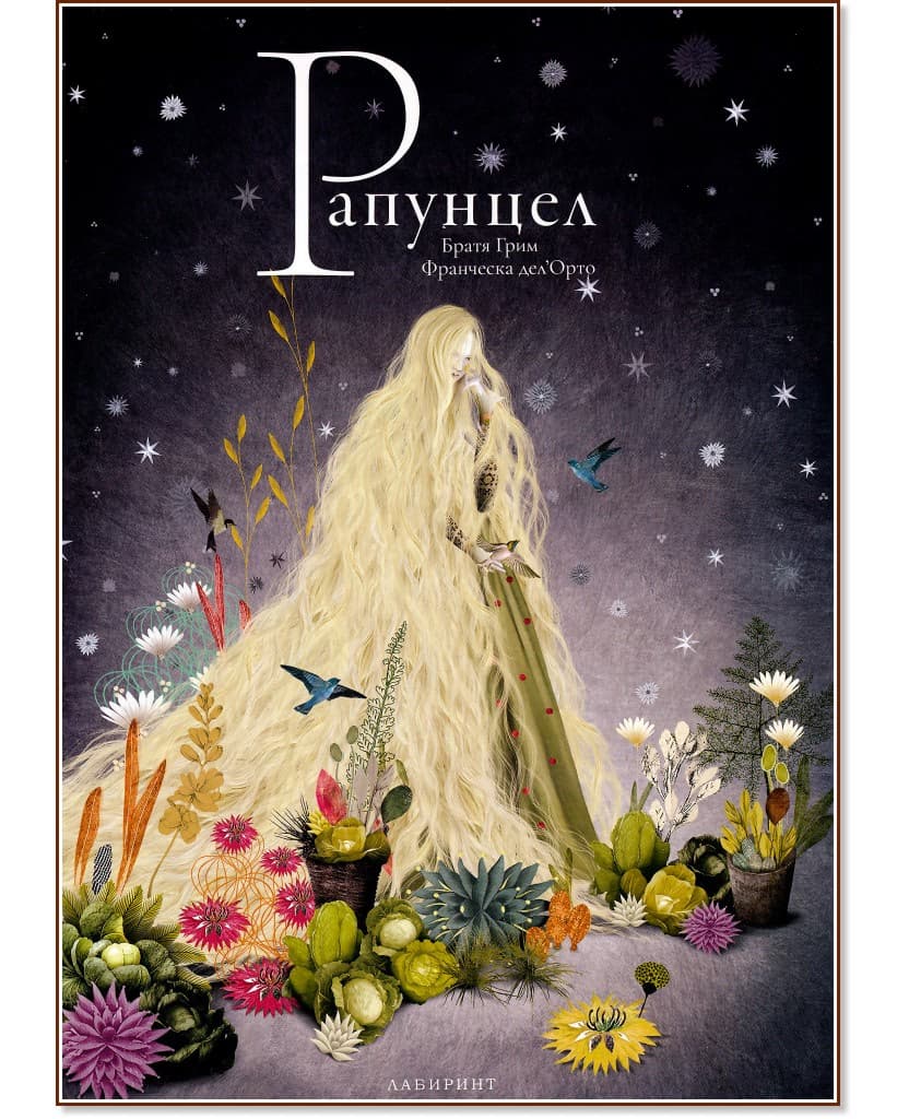 Корица на „Рапунцел" — Братя Грим
