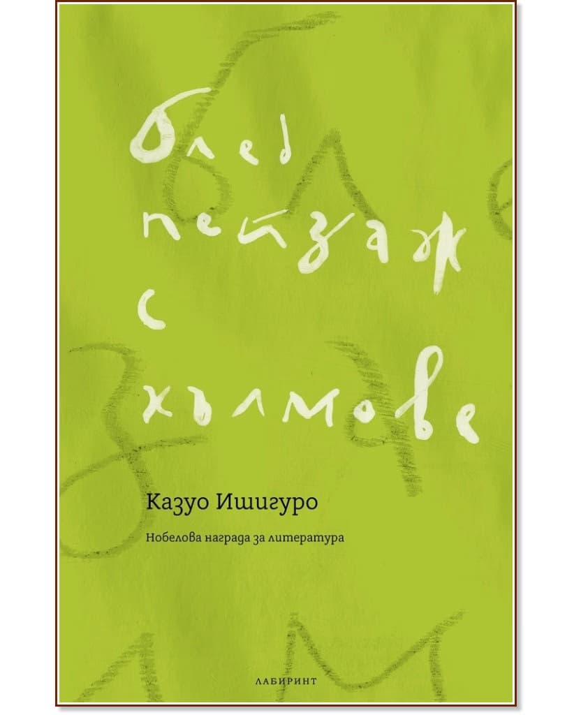 Корица на „Блед пейзаж с хълмове" — Казуо Ишигуро