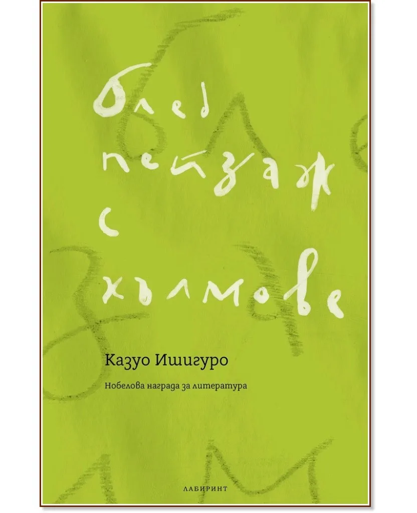Корица на „Блед пейзаж с хълмове" — Казуо Ишигуро