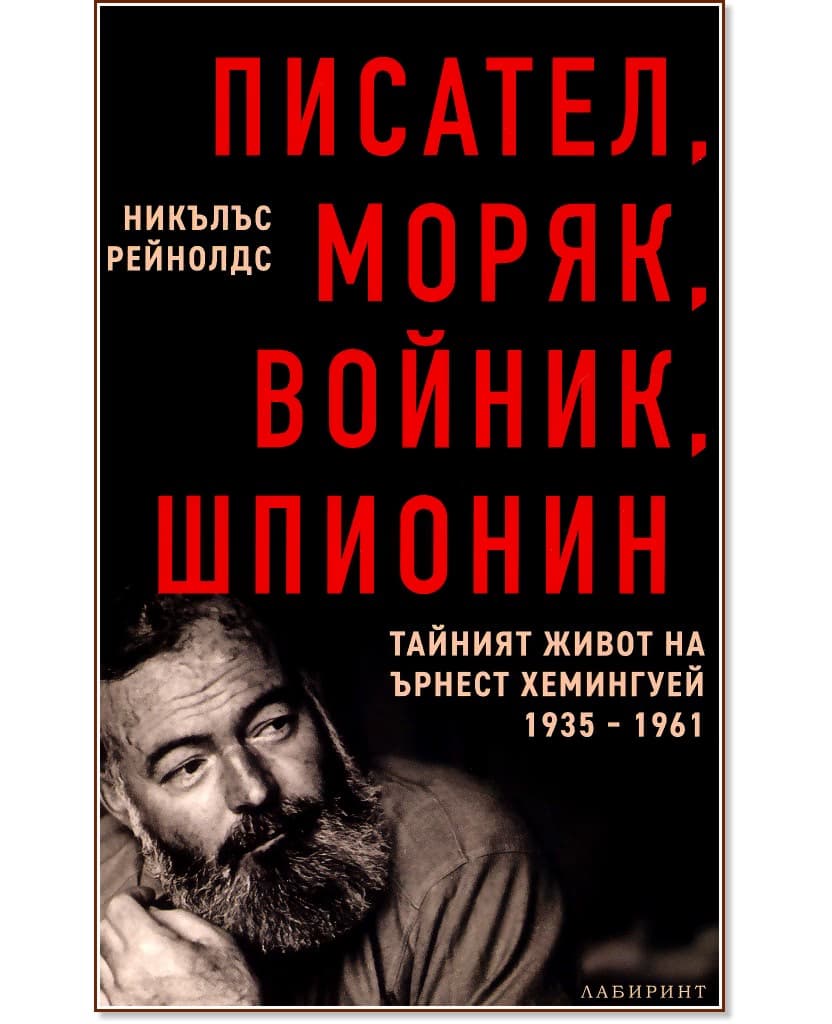 Корица на „Писател, моряк, войник, шпионин: Тайният живот на Ърнест Хемингуей 1935 - 1961" — Никълъс Рейнолдс