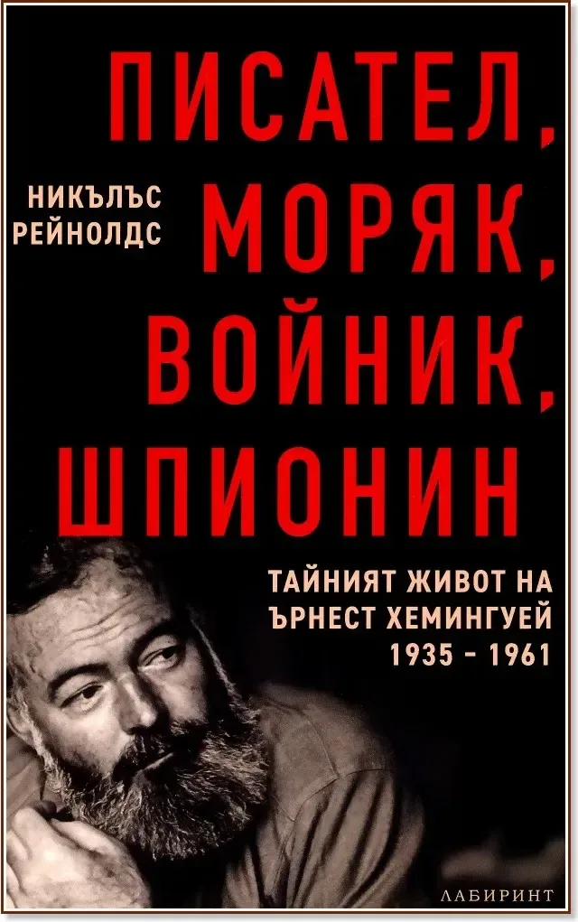 Корица на „Писател, моряк, войник, шпионин: Тайният живот на Ърнест Хемингуей 1935 - 1961“, Никълъс Рейнолдс