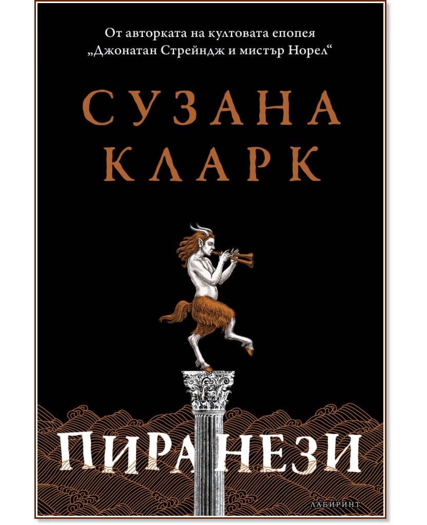 Корица на „Пиранези" — Сузана Кларк