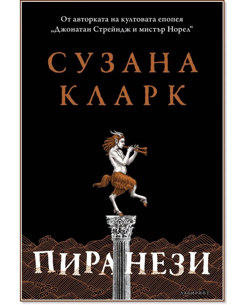 Корица на „Пиранези" — Сузана Кларк