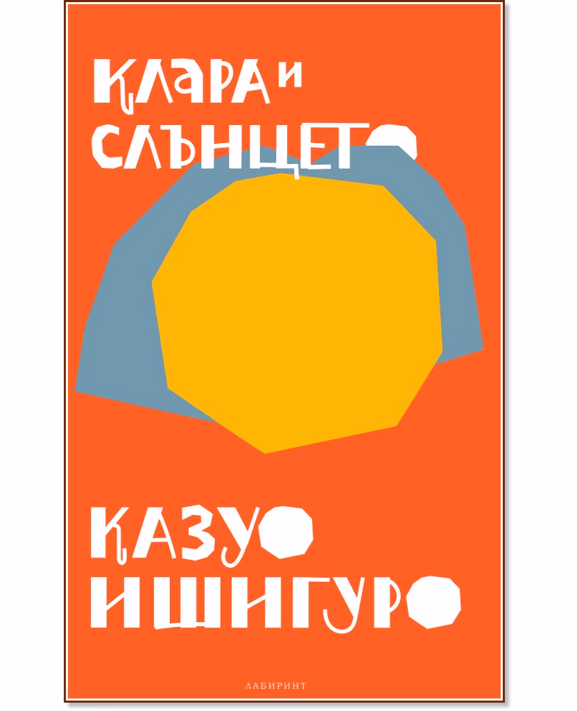 Корица на „Клара и слънцето" — Казуо Ишигуро