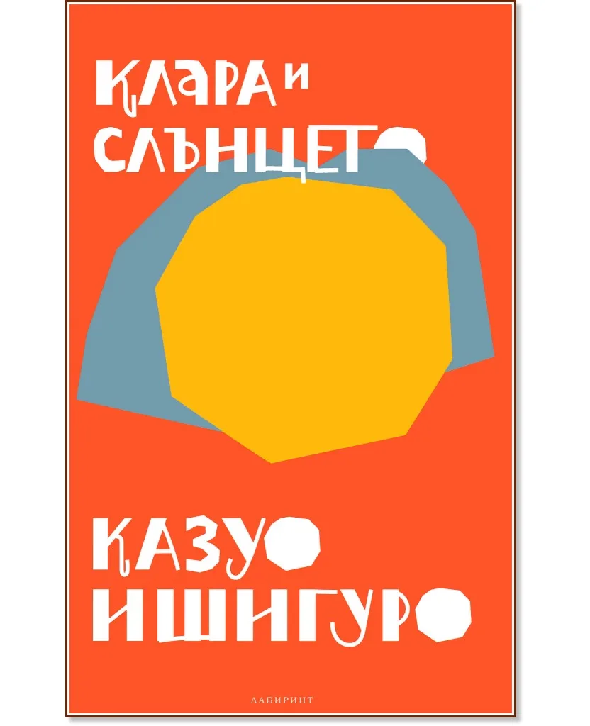 Корица на „Клара и слънцето“, Казуо Ишигуро