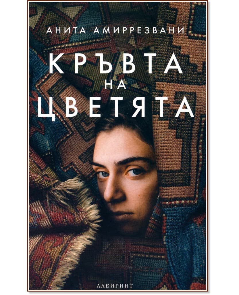 Корица на „Кръвта на цветята" — Анита Амиррезвани