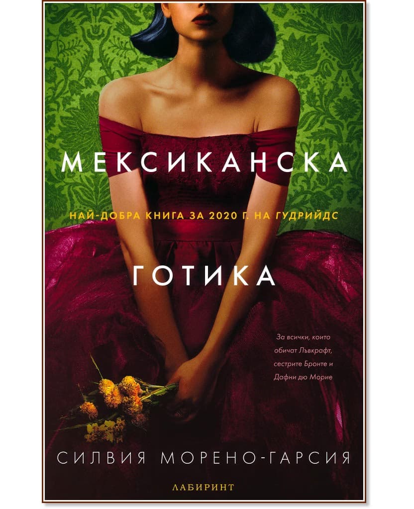Корица на „Мексиканска готика" — Силвия Морено-Гарсия
