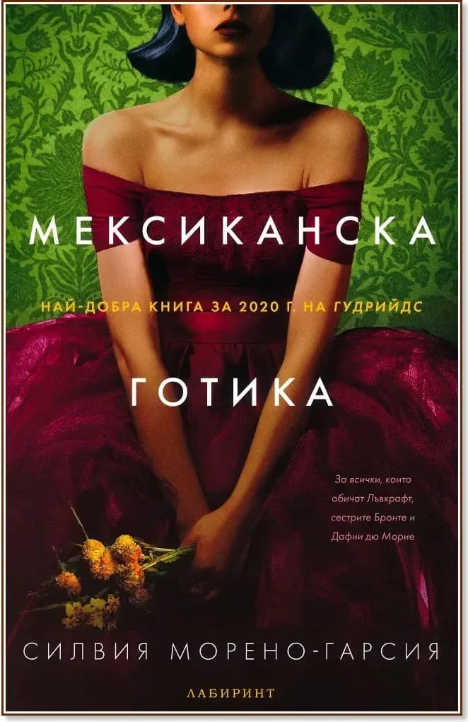Корица на „Мексиканска готика“, Силвия Морено-Гарсия