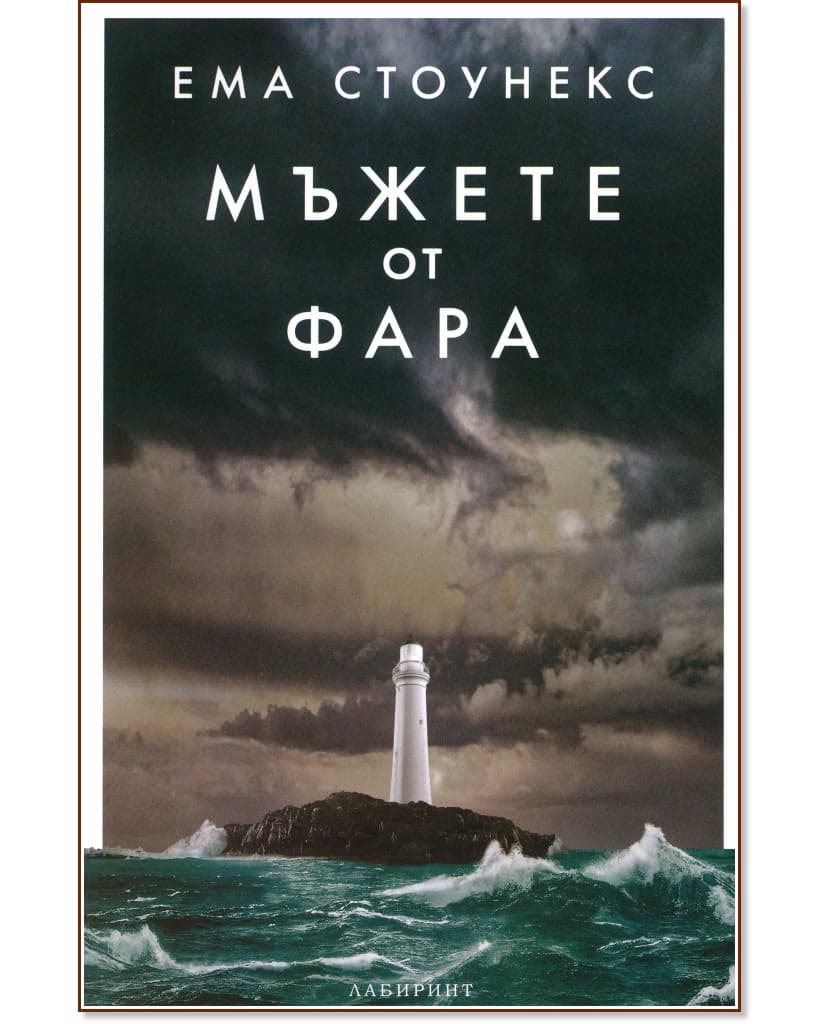 Корица на „Мъжете от фара" — Ема Стоунекс