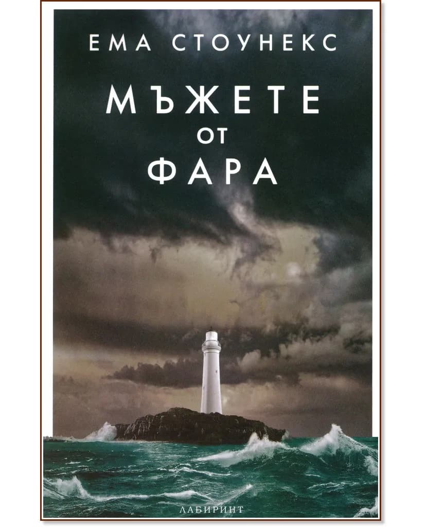 Корица на „Мъжете от фара" — Ема Стоунекс