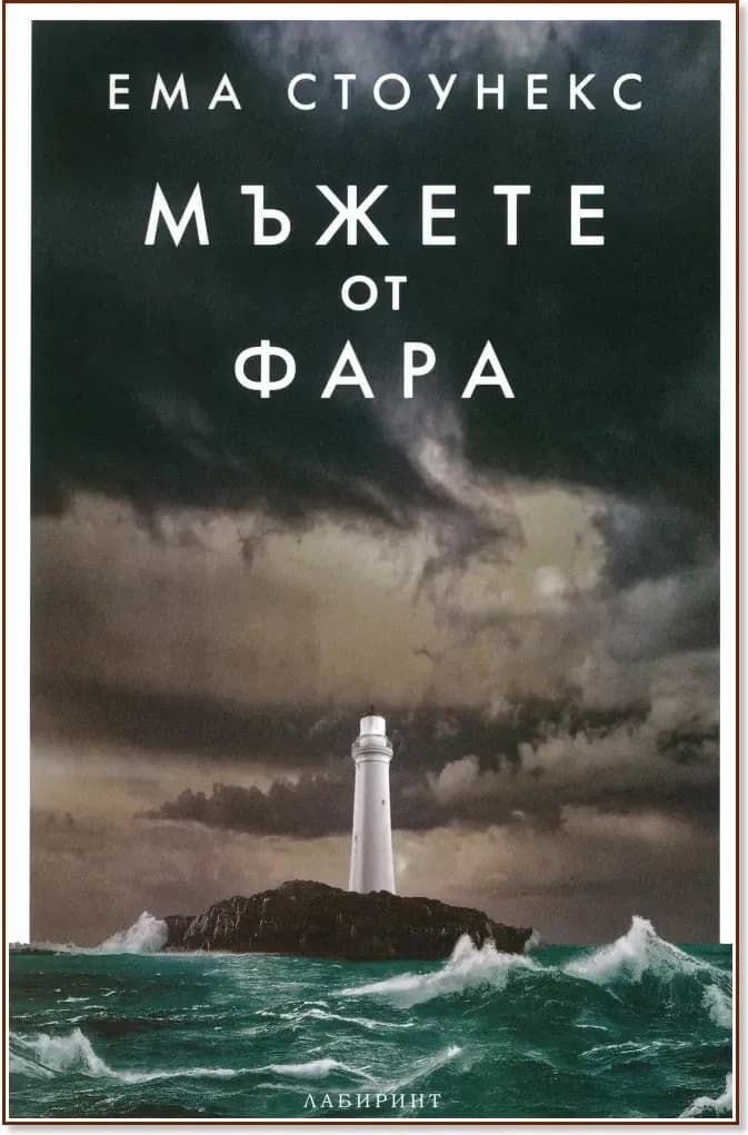 Корица на „Мъжете от фара“, Ема Стоунекс