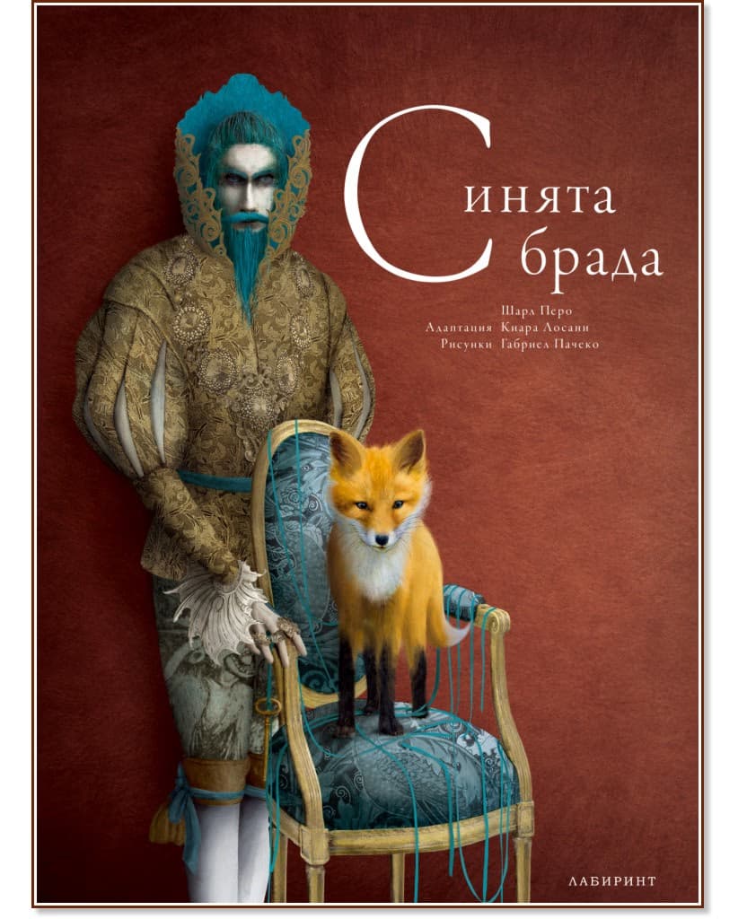 Корица на „Синята брада" — Шарл Перо