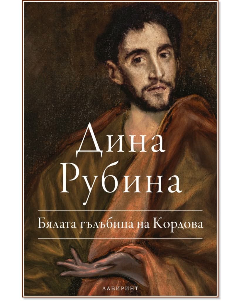 Корица на „Бялата гълъбица на Кордова" — Дина Рубина