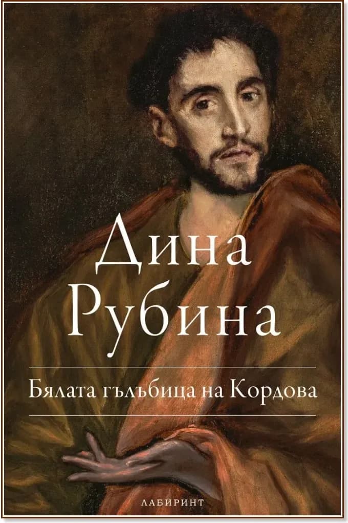 Корица на „Бялата гълъбица на Кордова“, Дина Рубина