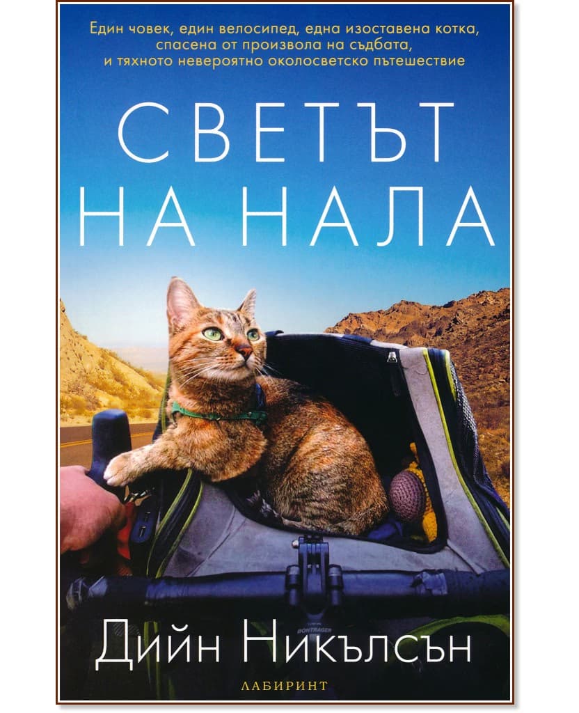 Корица на „Светът на Нала“ — Дийн Никълсън