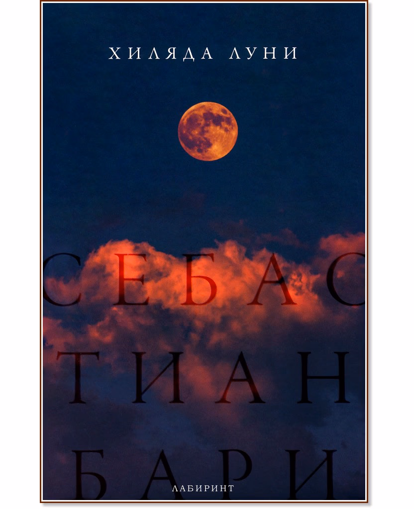 Корица на „Хиляда луни" — Себастиан Бари
