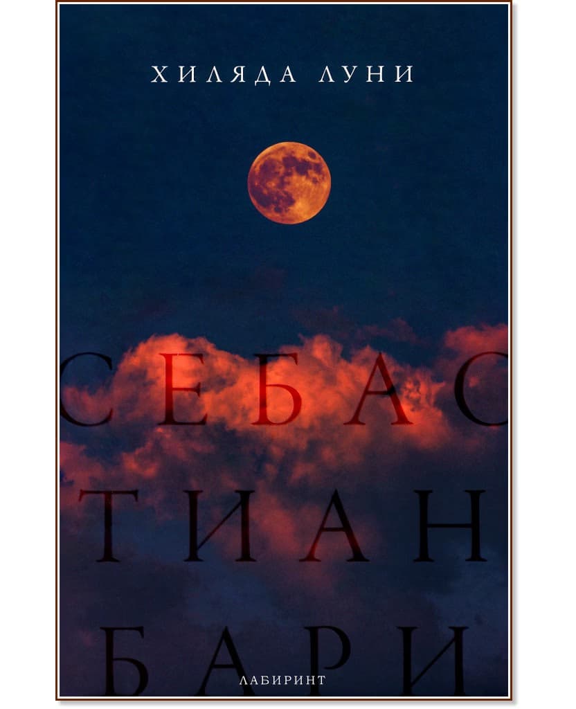 Корица на „Хиляда луни" — Себастиан Бари