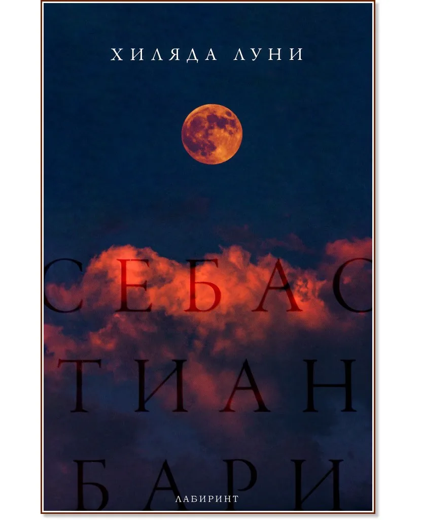 Корица на „Хиляда луни" — Себастиан Бари