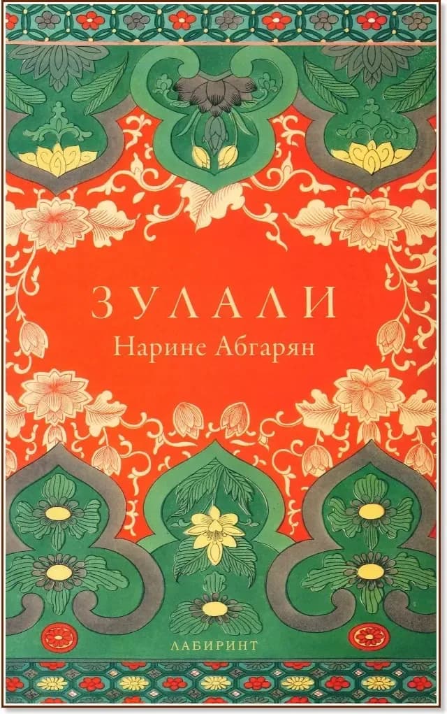 Корица на „Зулали“, Нарине Абгарян
