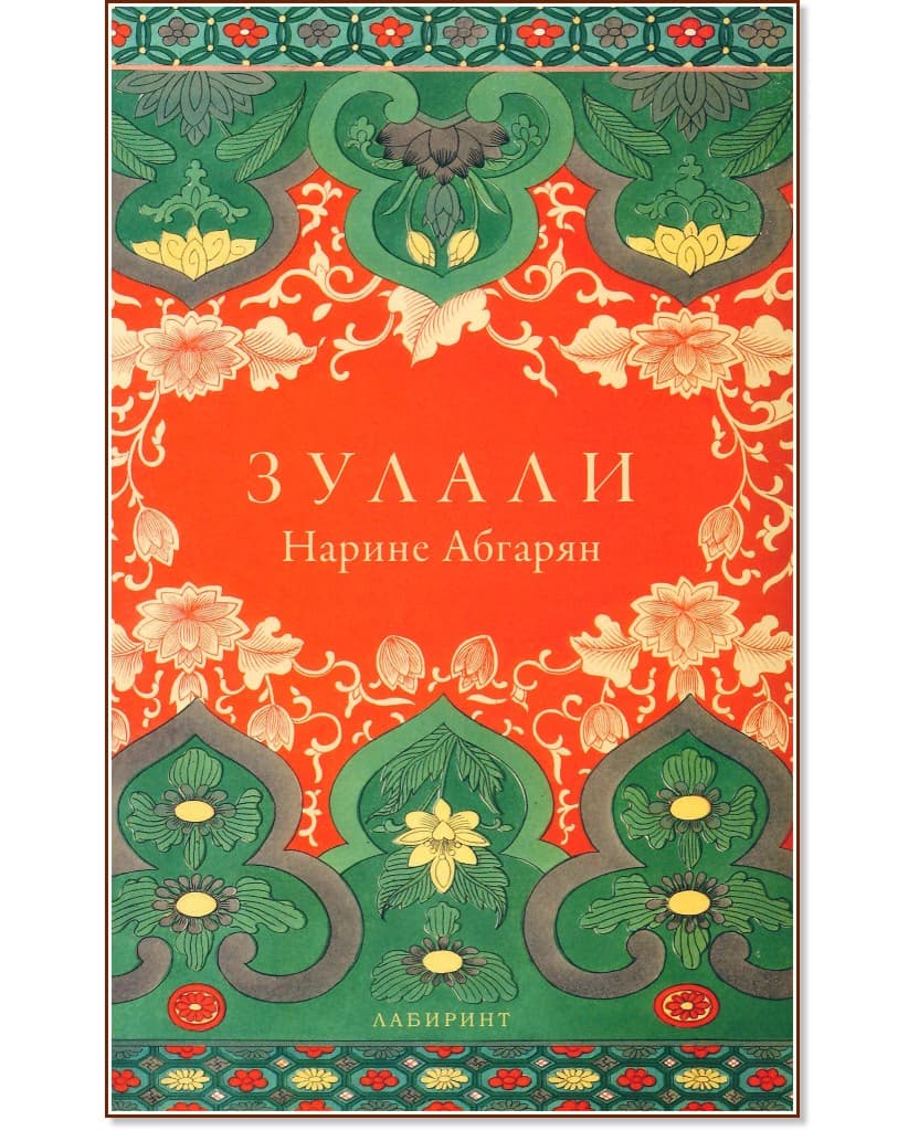Корица на „Зулали" — Нарине Абгарян