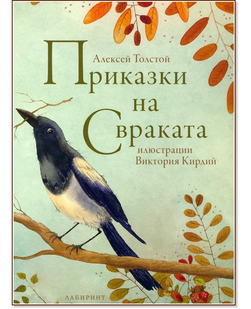 Корица на „Приказки на свраката" — Алексей Толстой