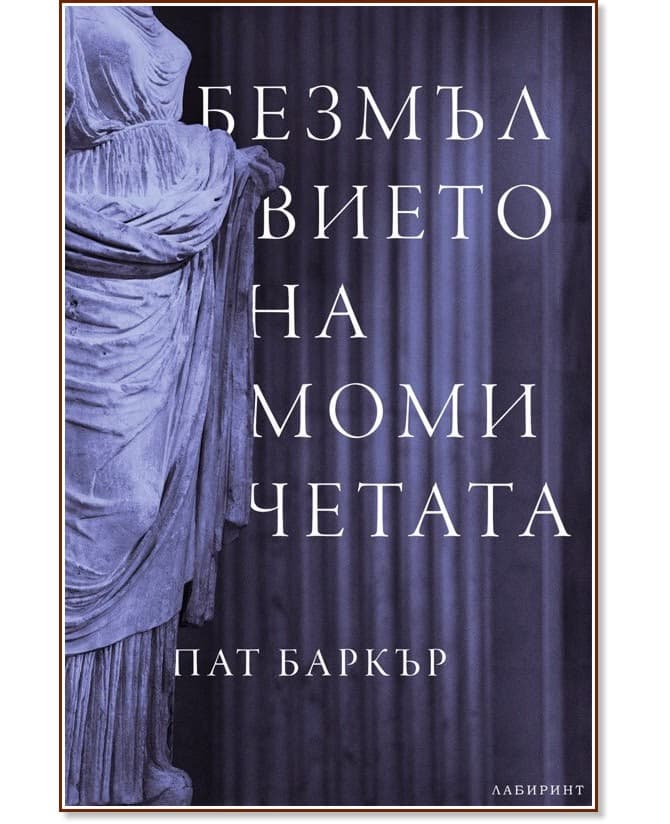 Корица на „Безмълвието на момичетата" — Пат Баркър