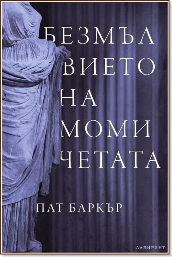 Корица на „Безмълвието на момичетата“, Пат Баркър