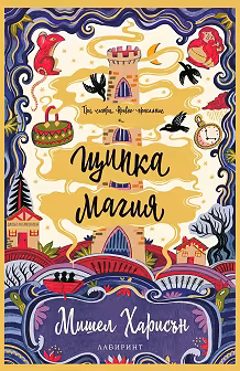 Корица на „Щипка магия"
