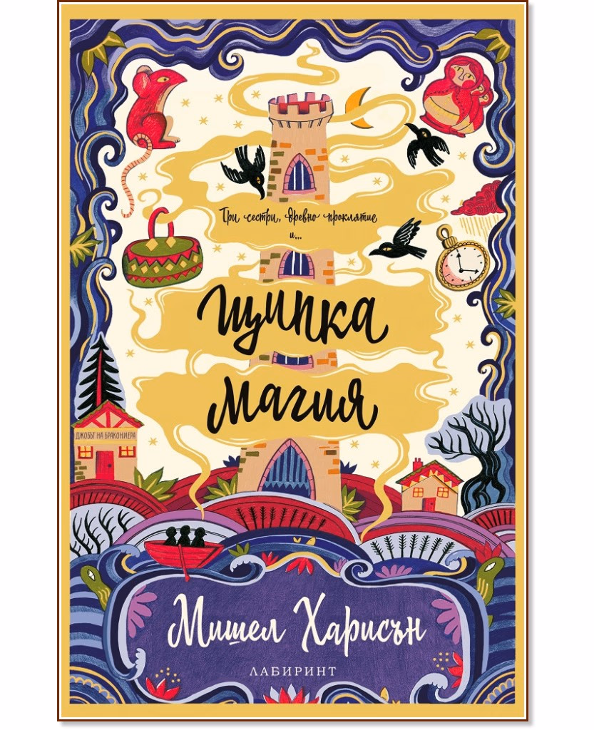 Корица на „Щипка магия" — Мишел Харисън