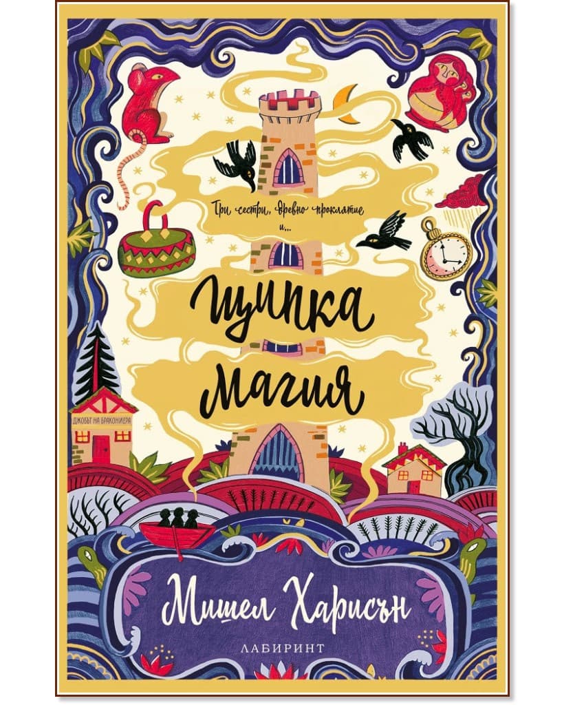 Корица на „Щипка магия" — Мишел Харисън