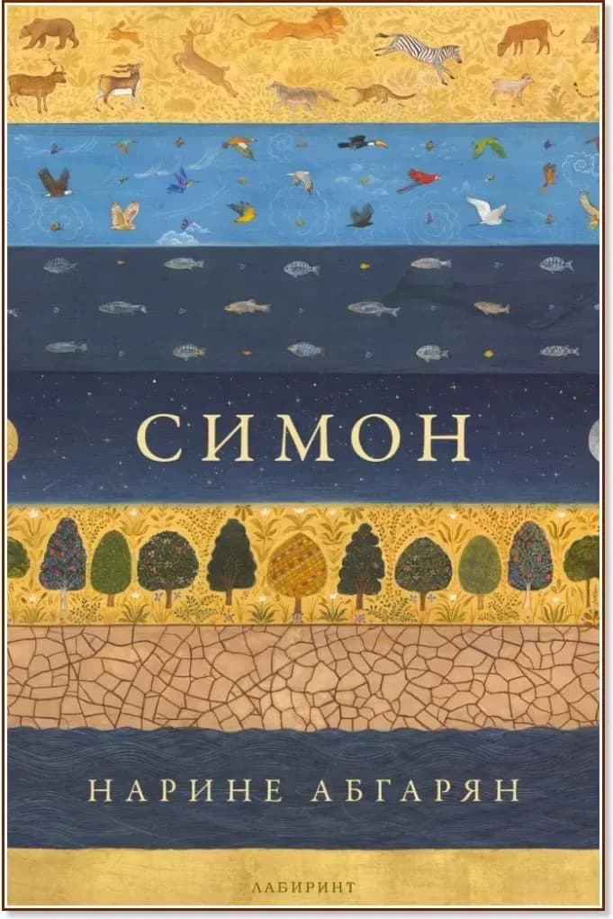 Корица на „Симон“, Нарине Абгарян