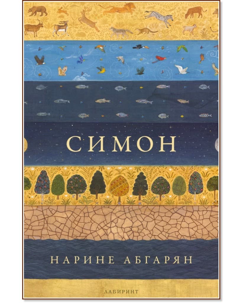 Корица на „Симон" — Нарине Абгарян