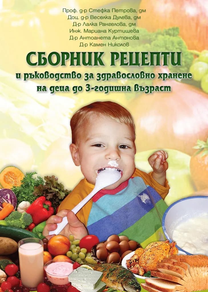 Корица на „Сборник рецепти и ръководство за здравословно хранене на деца до 3-годишна възраст" — Колектив