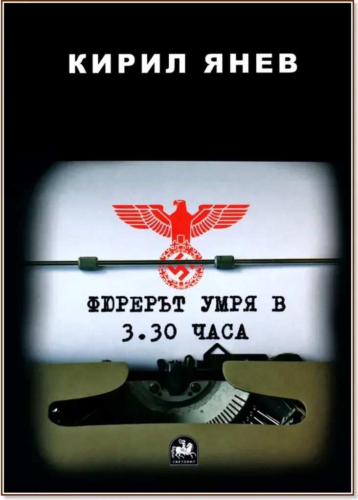 Корица на „Фюрерът умря в 3.30 часа“, Кирил Янев