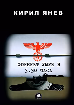 Корица на „Фюрерът умря в 3.30 часа"