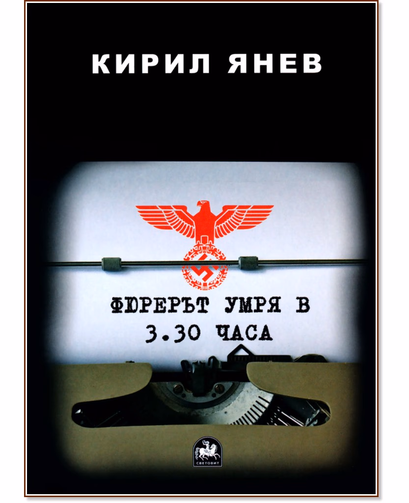 Корица на „Фюрерът умря в 3.30 часа" — Кирил Янев