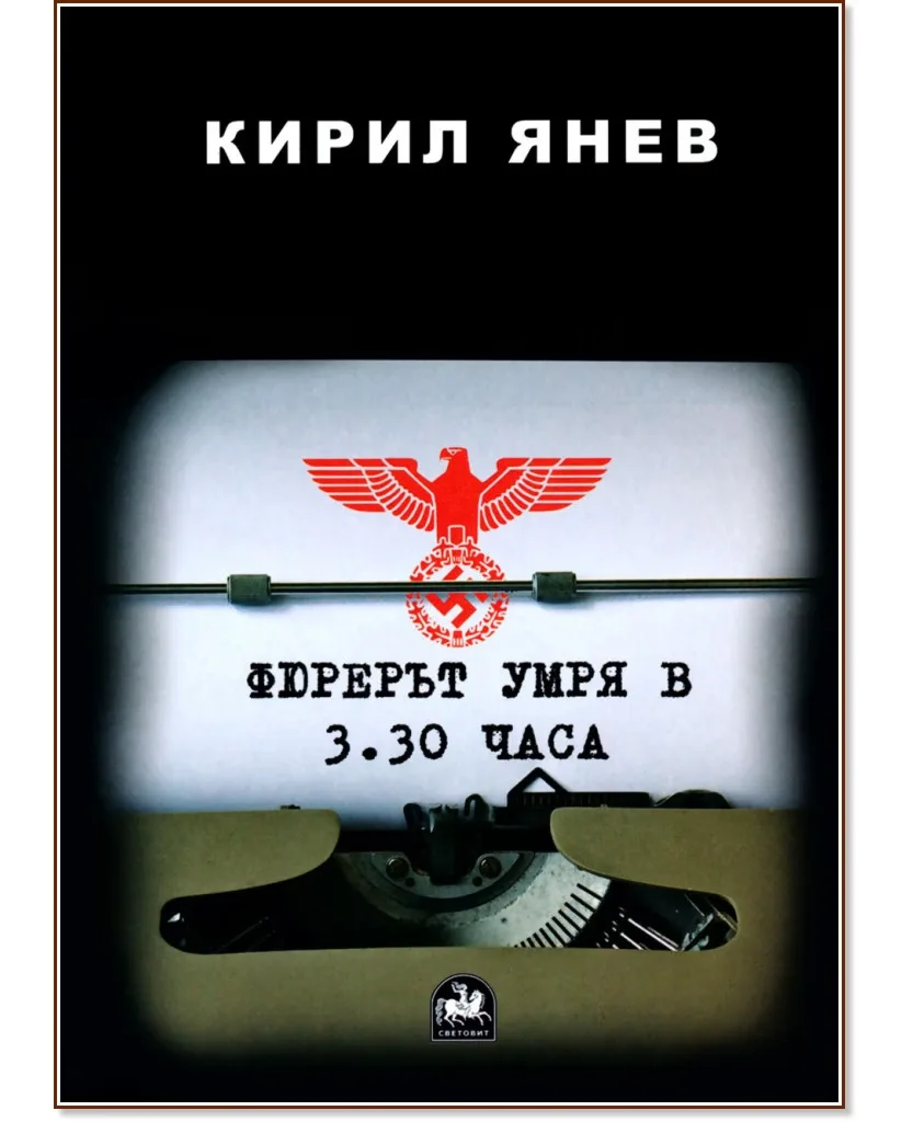 Корица на „Фюрерът умря в 3.30 часа" — Кирил Янев